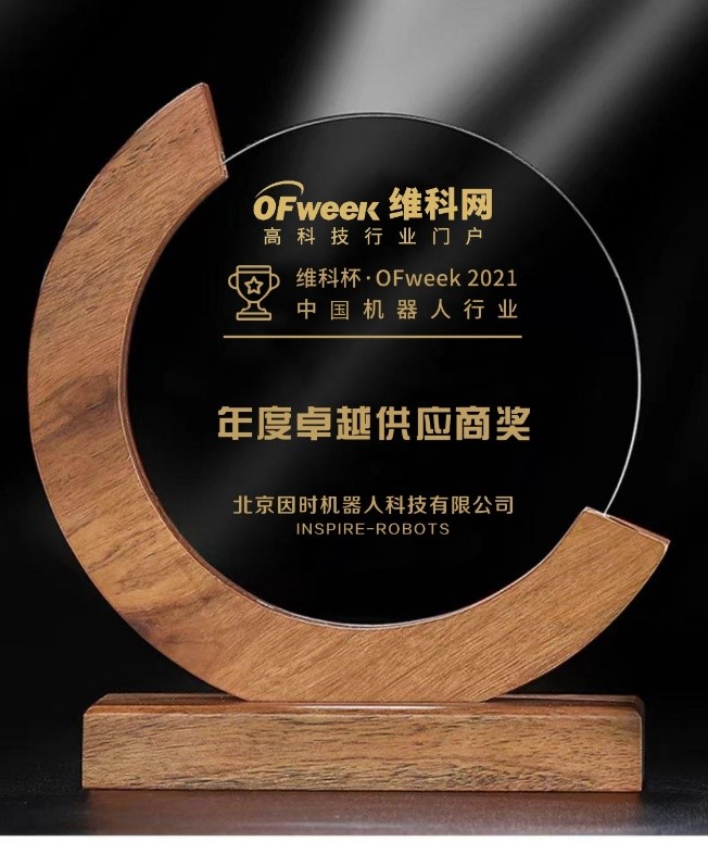 太阳城tyc机器人荣获“维科杯?OFweek 2021中国机器人行业年度卓越供应商奖”